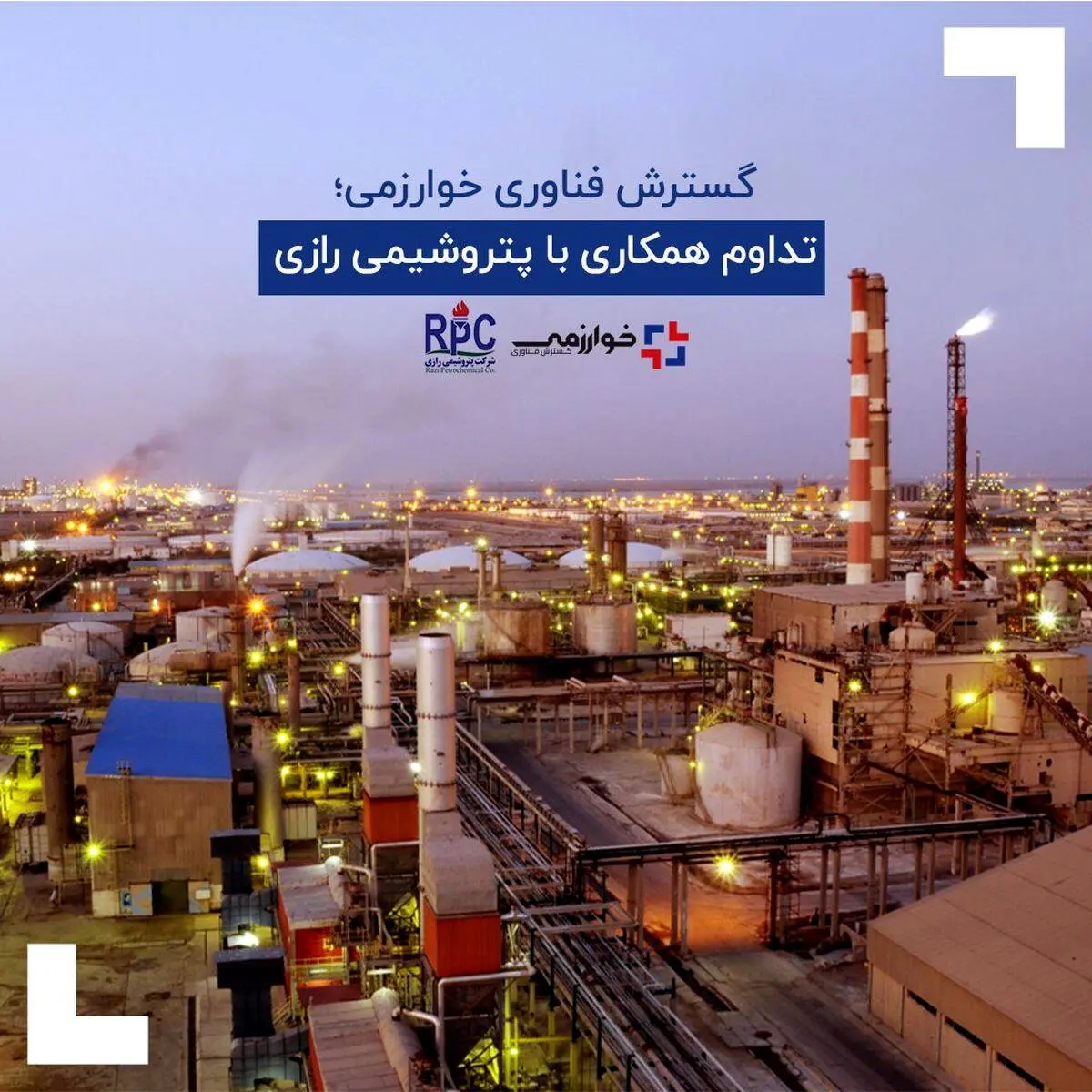 خوارزمی؛ تداوم همکاری با پتروشیمی رازی