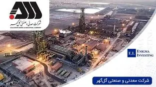 درآمد ۴.۲ همتی گل گهر