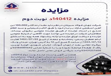 مزایده  140412د  نوبت دوم