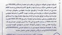 مزایده  140412د  نوبت دوم