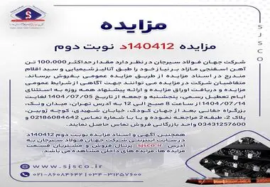 مزایده  140412د  نوبت دوم