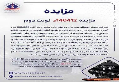 مزایده  140412د  نوبت دوم