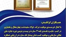 افتخاری دیگر در شرکت فولاد سفیددشت