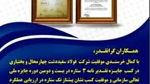 افتخاری دیگر در شرکت فولاد سفیددشت