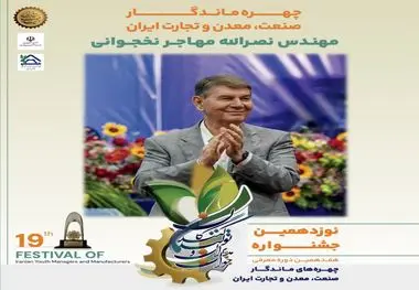 مهندس نصرالله مهاجر نخجوانی 
چهره ماندگار صنعت معدن وتجارت ایران مورد تقدیر قرار گرفت