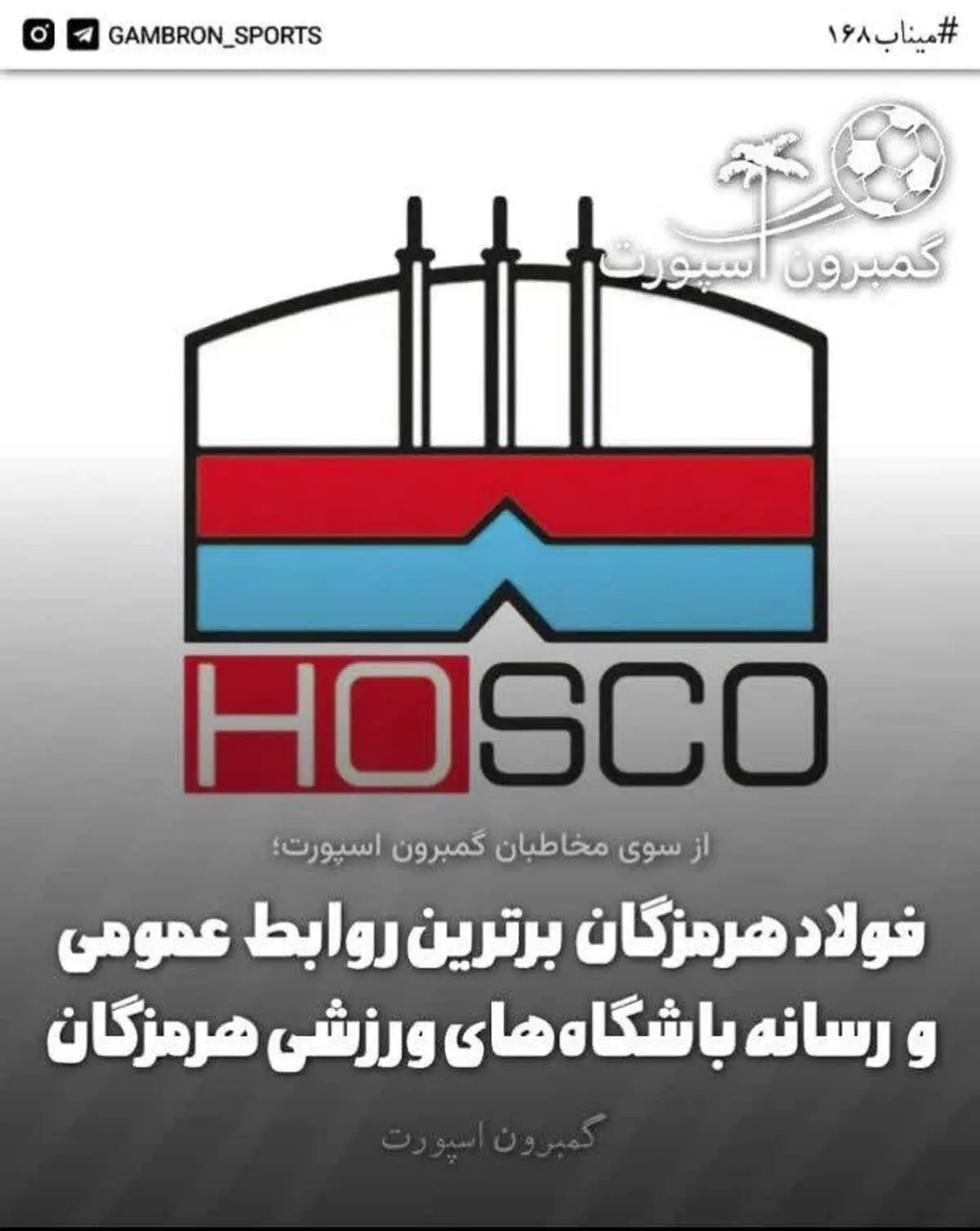 *فولاد هرمزگان برترین روابط عمومی و رسانه باشگاه‌های ورزشی هرمزگان*