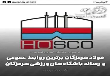 *فولاد هرمزگان برترین روابط عمومی و رسانه باشگاه‌های ورزشی هرمزگان*