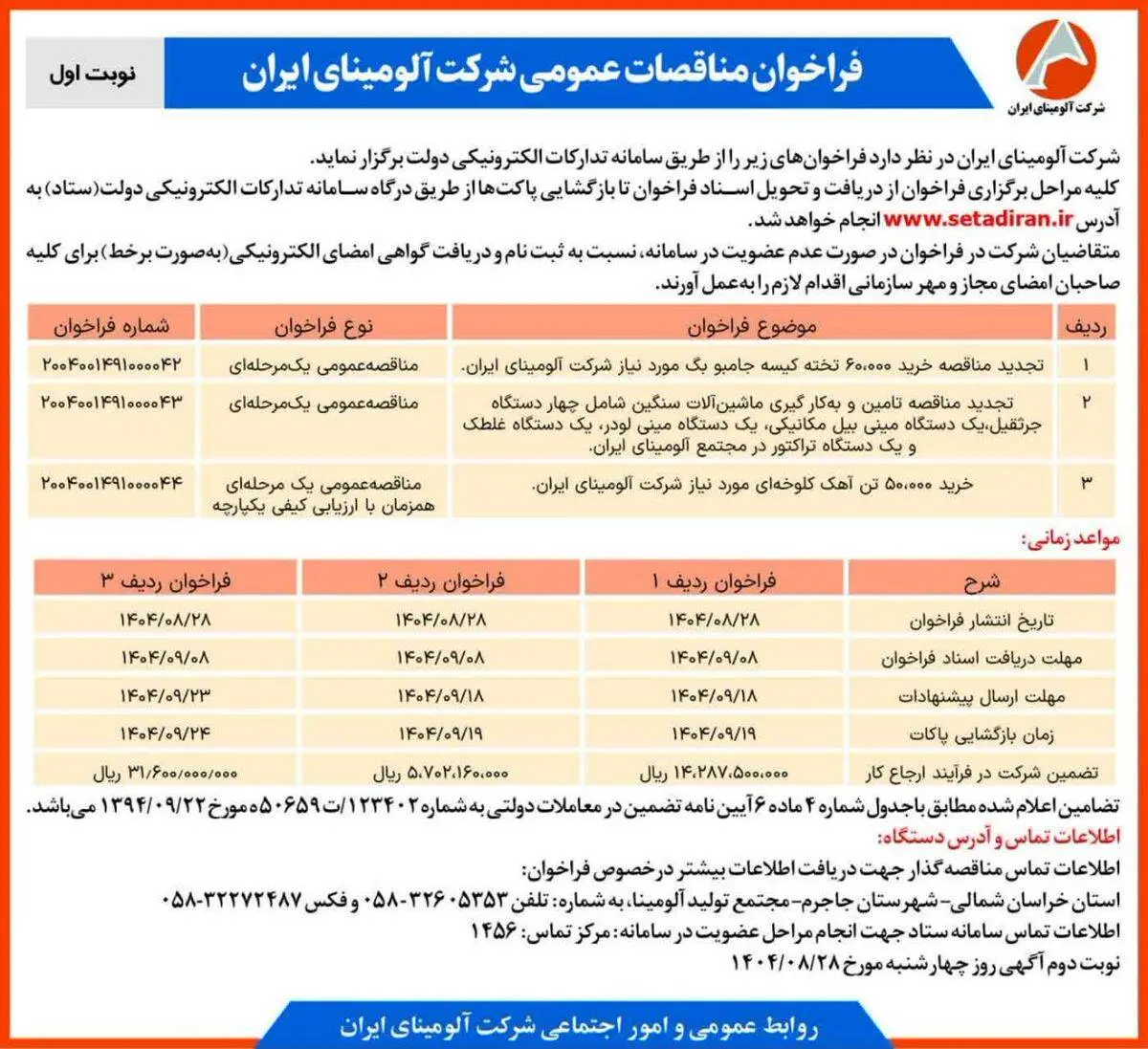 چاپ و انتشار نوبت اول آگهی فراخوان های شرکت آلومینای ایران در روزنامه های
