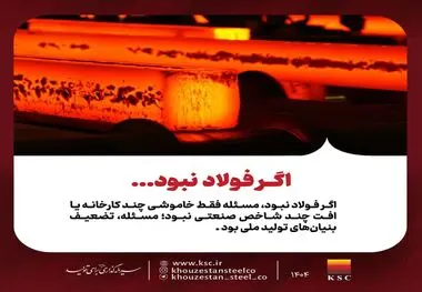اگر فولاد نبود، مسئله فقط خاموشی چند کارخانه یا افت چند شاخص صنعتی نبود