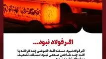 اگر فولاد نبود، مسئله فقط خاموشی چند کارخانه یا افت چند شاخص صنعتی نبود