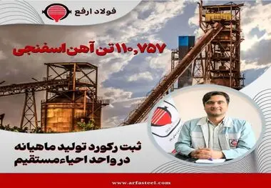 استمرار حماسه تولید در فولاد ارفع با ثبت رکورد تولید ماهیانه در کارخانه احیاء مستقیم
