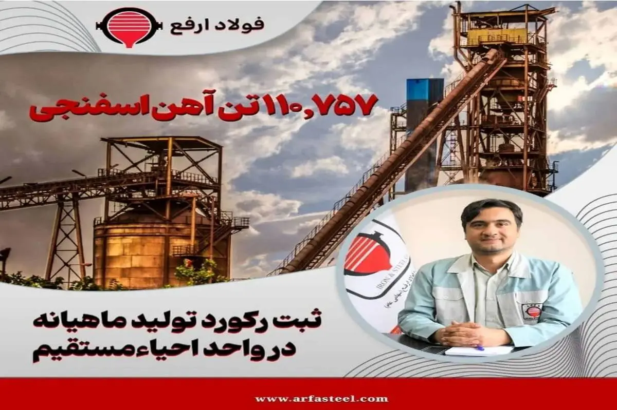 استمرار حماسه تولید در فولاد ارفع با ثبت رکورد تولید ماهیانه در کارخانه احیاء مستقیم
