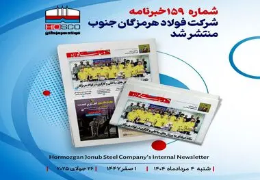 یکصد و پنجاه و نهمین هفته نامه داخلی شرکت فولاد هرمزگان "دنیای فولاد" منتشر شد