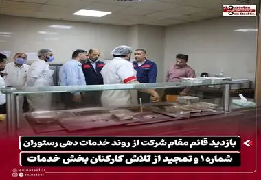 بازدید قائم مقام شرکت از روند خدمات‌ دهی رستوران شماره ۱ و تمجید از تلاش کارکنان بخش خدمات
