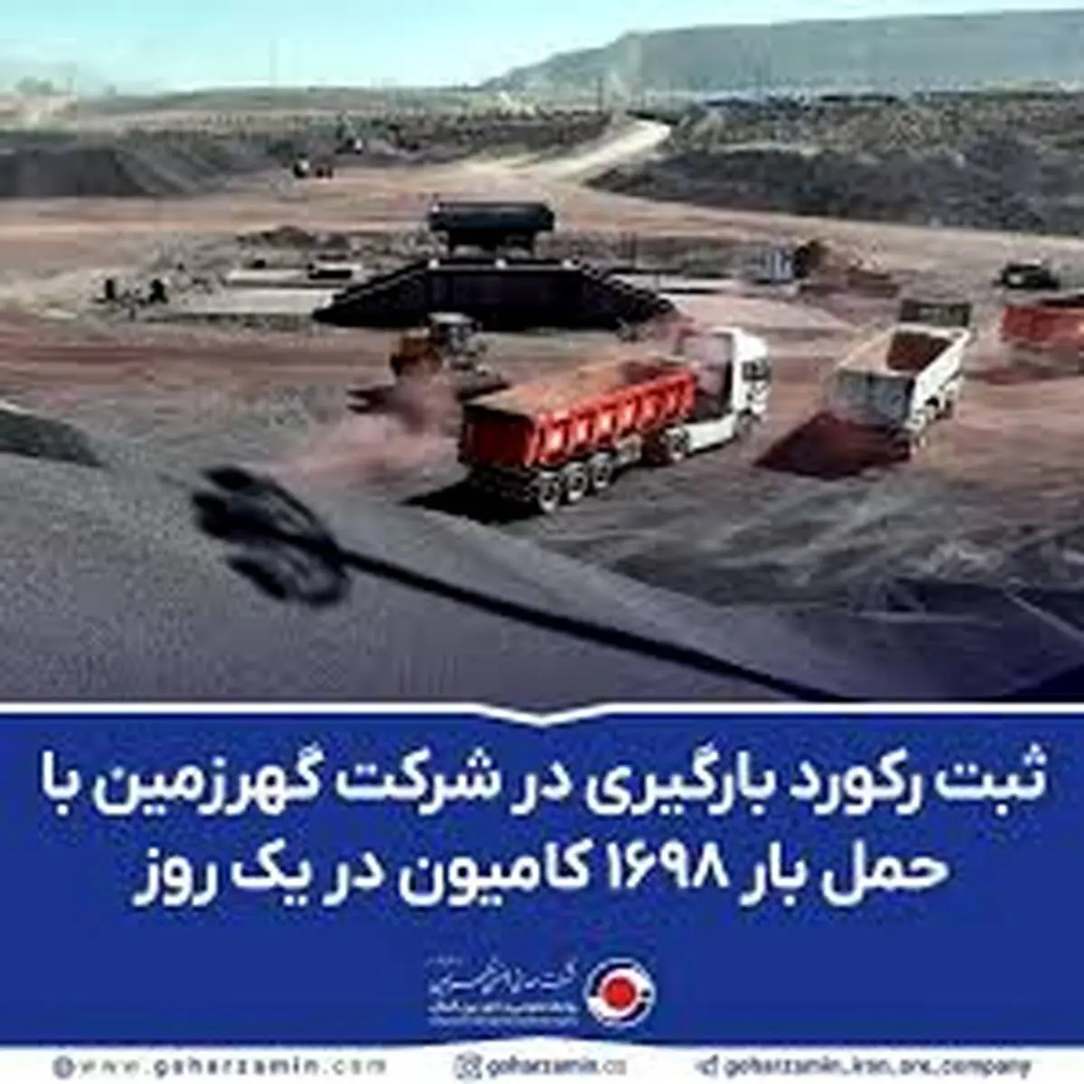 ثبت رکورد بارگیری در شرکت گهرزمین با حمل بار ۱۶۹۸ کامیون در یک روز