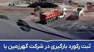 ثبت رکورد بارگیری در شرکت گهرزمین با حمل بار ۱۶۹۸ کامیون در یک روز