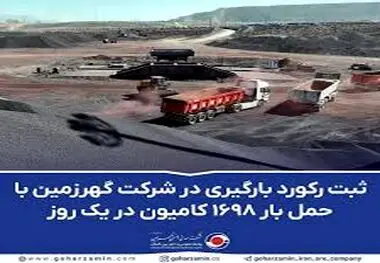 ثبت رکورد بارگیری در شرکت گهرزمین با حمل بار ۱۶۹۸ کامیون در یک روز