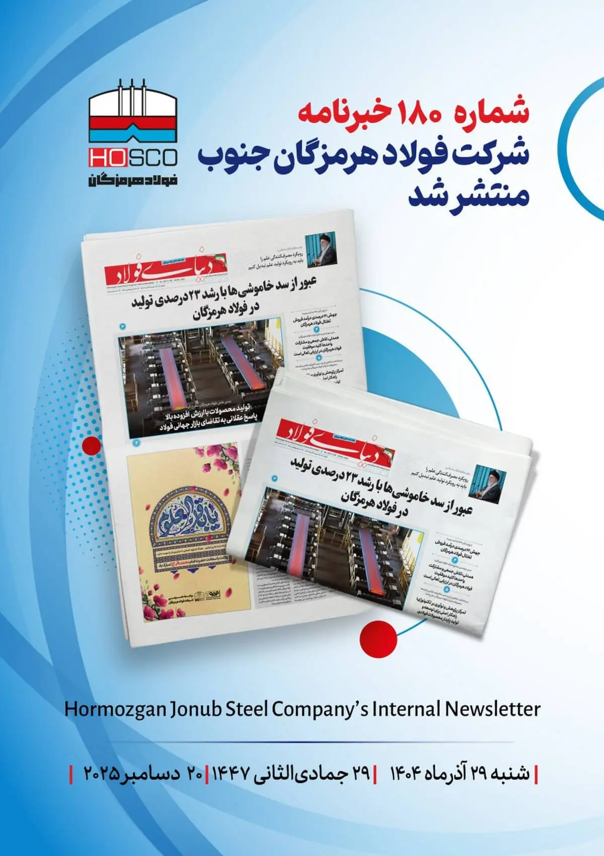یکصد و هشتادمین هفته‌نامه داخلی شرکت فولاد هرمزگان "دنیای فولاد" منتشر شد