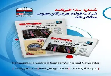 یکصد و هشتادمین هفته‌نامه داخلی شرکت فولاد هرمزگان "دنیای فولاد" منتشر شد