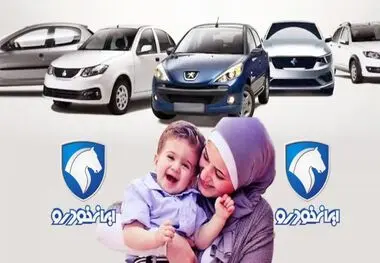 پیش فروش ایران خودرو ویژه مادران+ جزئیات
