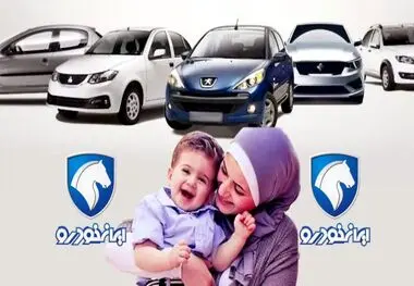 پیش فروش ایران خودرو ویژه مادران+ جزئیات
