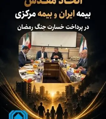 اتحاد مقدس بیمه مرکزی و بیمه ایران در پرداخت خسارت جنگ رمضان