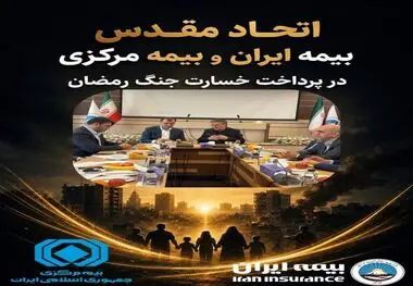 اتحاد مقدس بیمه مرکزی و بیمه ایران در پرداخت خسارت جنگ رمضان