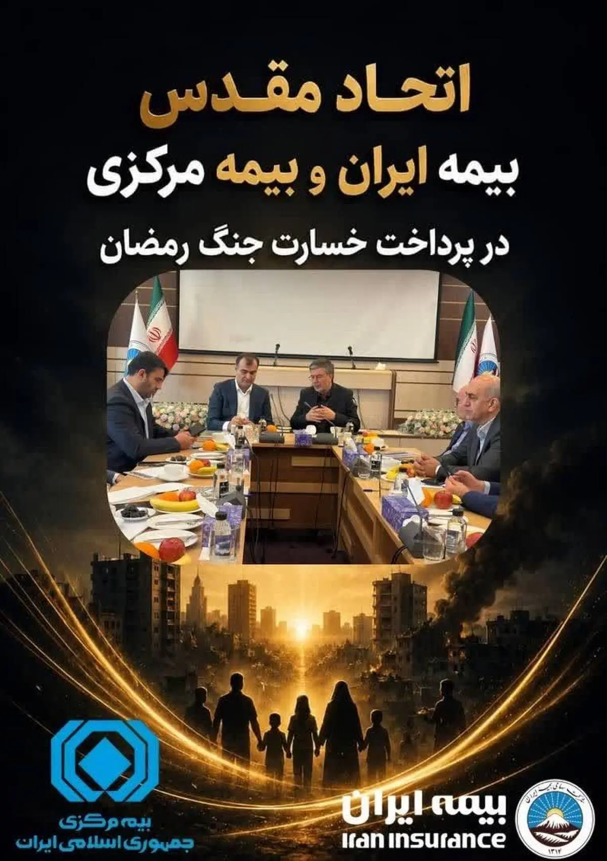 اتحاد مقدس بیمه مرکزی و بیمه ایران در پرداخت خسارت جنگ رمضان