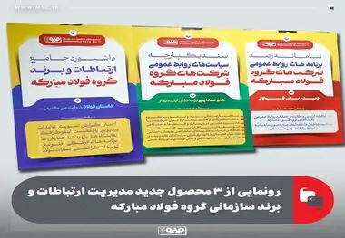 رونمایی از ۳ محصول جدید مدیریت ارتباطات و برند سازمانی گروه فولاد مبارکه