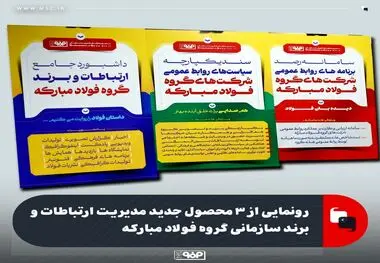 رونمایی از ۳ محصول جدید مدیریت ارتباطات و برند سازمانی گروه فولاد مبارکه