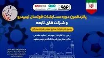 فولاد سنگان، میزبان پانزدهمین دوره مسابقات فوتسال ایمیدرو