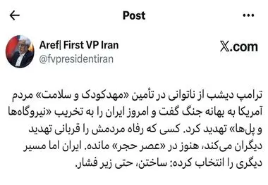دکتر عارف در صفحه شخصی در شبکه اجتماعی ایکس نوشت:
