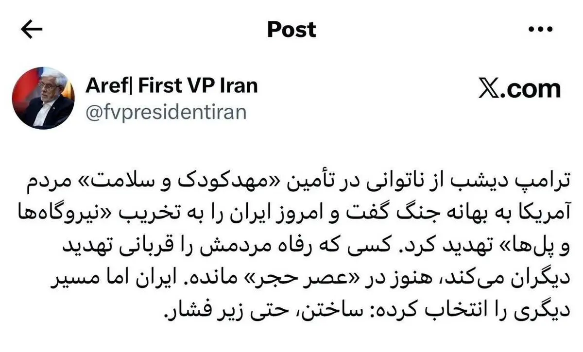 دکتر عارف در صفحه شخصی در شبکه اجتماعی ایکس نوشت: