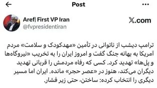 دکتر عارف در صفحه شخصی در شبکه اجتماعی ایکس نوشت: