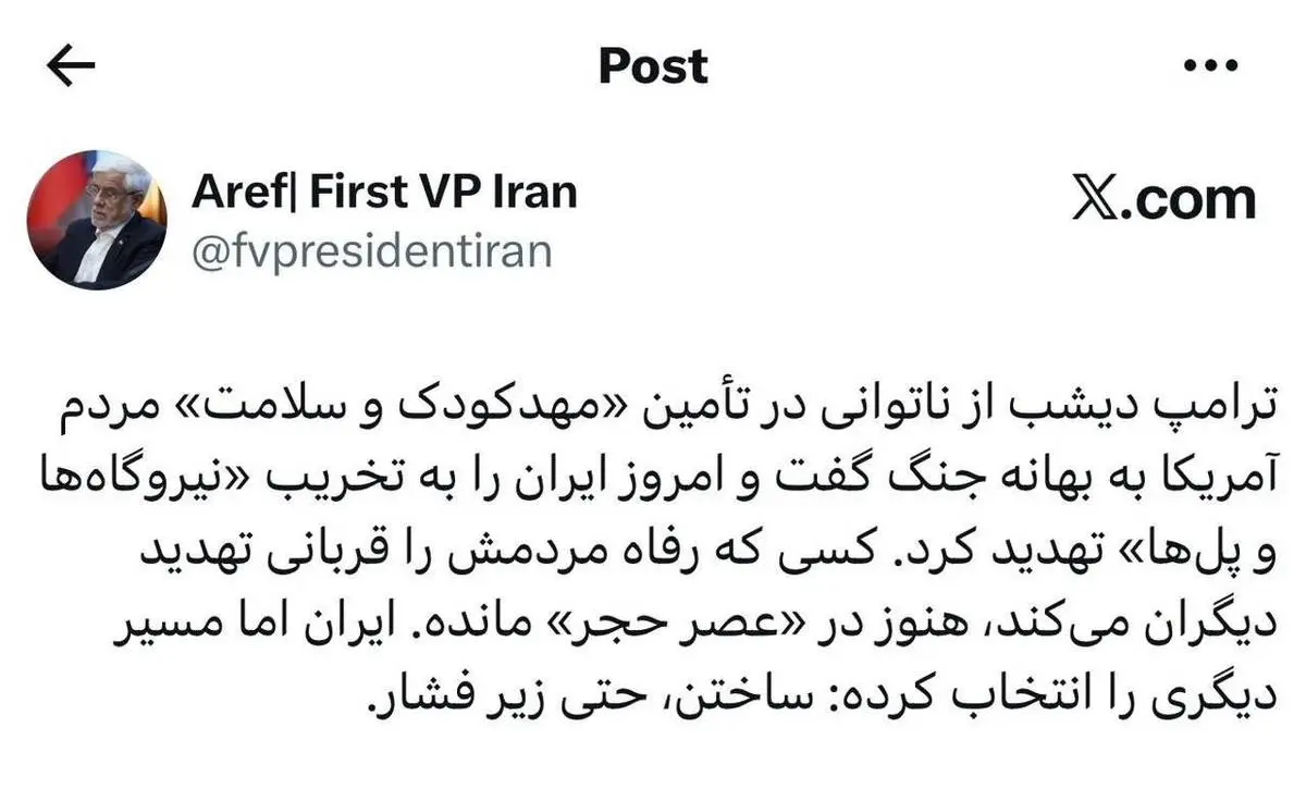 دکتر عارف در صفحه شخصی در شبکه اجتماعی ایکس نوشت: