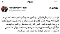 دکتر عارف در صفحه شخصی در شبکه اجتماعی ایکس نوشت: