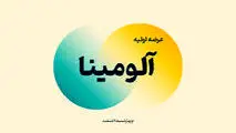 عرضه اولیه آلومینا چهارشنبه در بورس*/ جزییات و میزان نقدینگی مورد نیاز عرضه اولیه آلومینا*