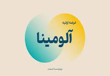 عرضه اولیه آلومینا چهارشنبه در بورس*/ جزییات و میزان نقدینگی مورد نیاز عرضه اولیه آلومینا*