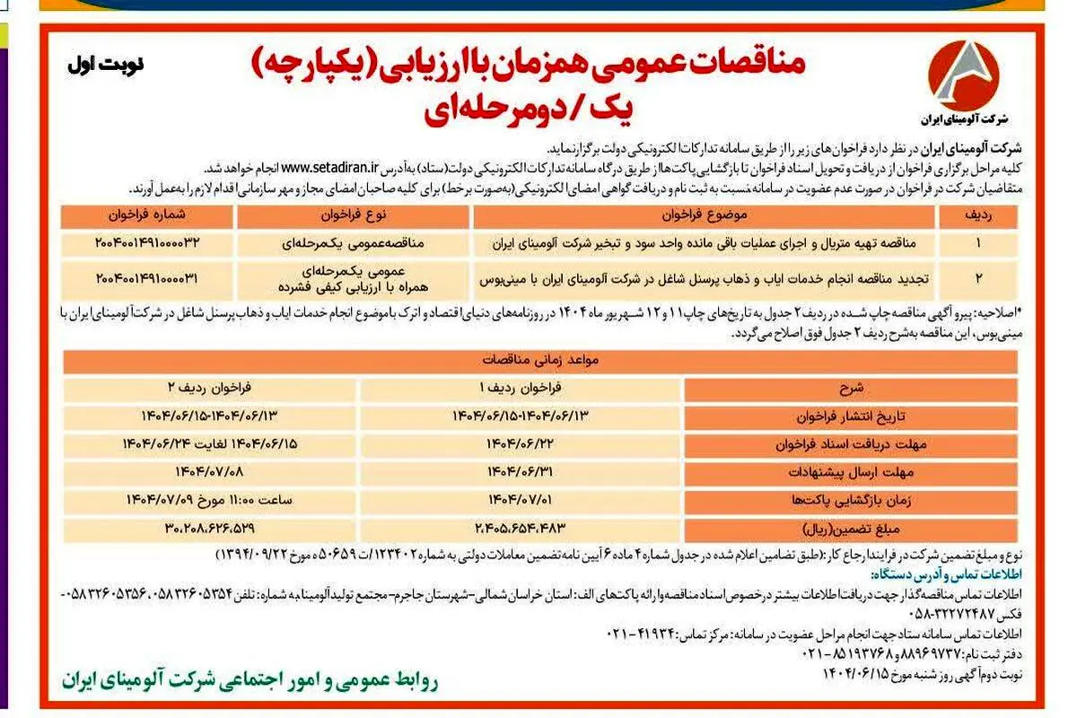 چاپ و انتشار نوبت اول آگهی مناقصات شرکت آلومینای ایران در روزنامه های