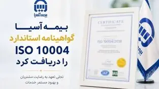  بیمه آسیا گواهینامه استاندارد ISO 10004 را دریافت کرد