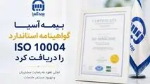  بیمه آسیا گواهینامه استاندارد ISO 10004 را دریافت کرد