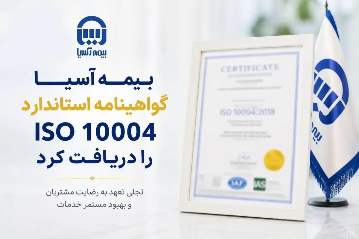 بیمه آسیا گواهینامه استاندارد ISO 10004 را دریافت کرد