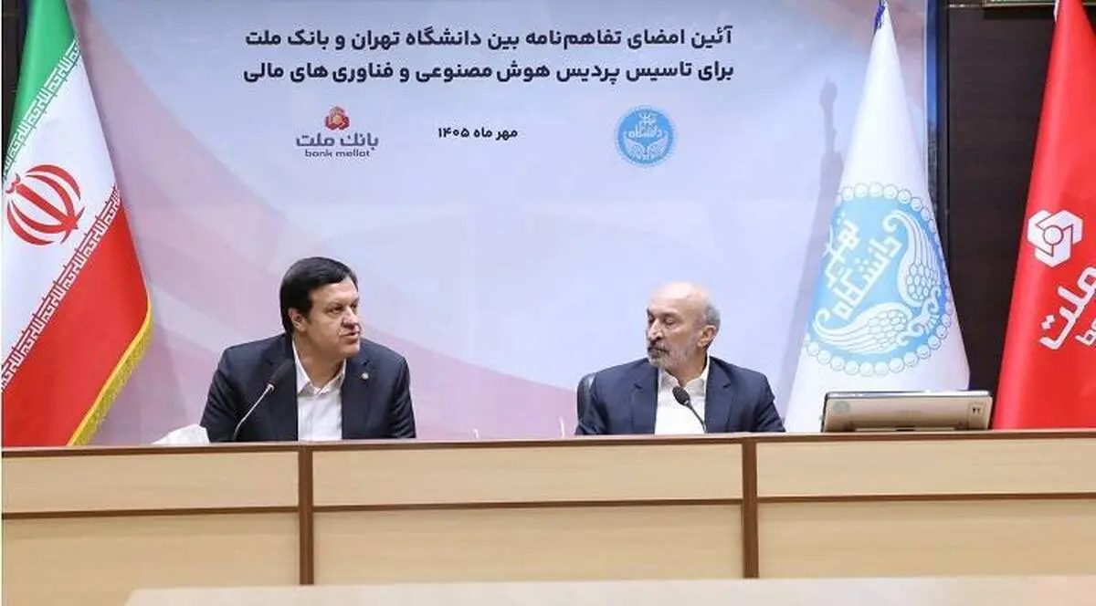 اولین پردیس هوش مصنوعی و فناوری های مالی کشور با سرمایه گذاری بانک ملت در دانشگاه تهران تاسیس می شود