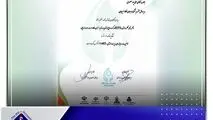 تقدیر از شرکت جهان فولاد سیرجان در دهمین دوره جایزه ملی مدیریت انرژی