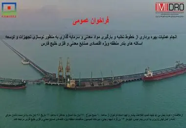 فراخوان ” انجام عملیات بهره برداری از خطوط تخلیه و بارگیری مواد معدنی و سرمایه گذاری منطقه ویژه خلیج فارس”
