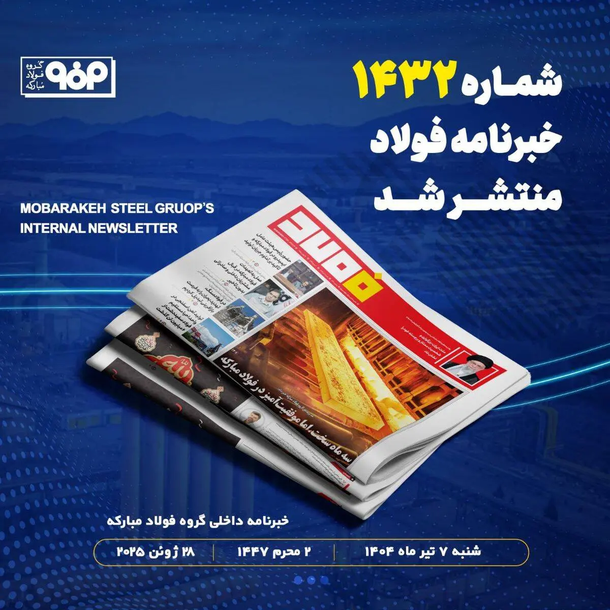 شماره ۱۴۳۲ خبرنامه فولاد منتشر شد