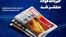 شماره ۱۴۳۲ خبرنامه فولاد منتشر شد