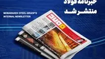 شماره ۱۴۳۲ خبرنامه فولاد منتشر شد
