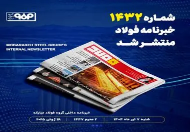 شماره ۱۴۳۲ خبرنامه فولاد منتشر شد