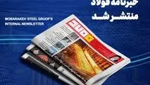 شماره ۱۴۳۲ خبرنامه فولاد منتشر شد